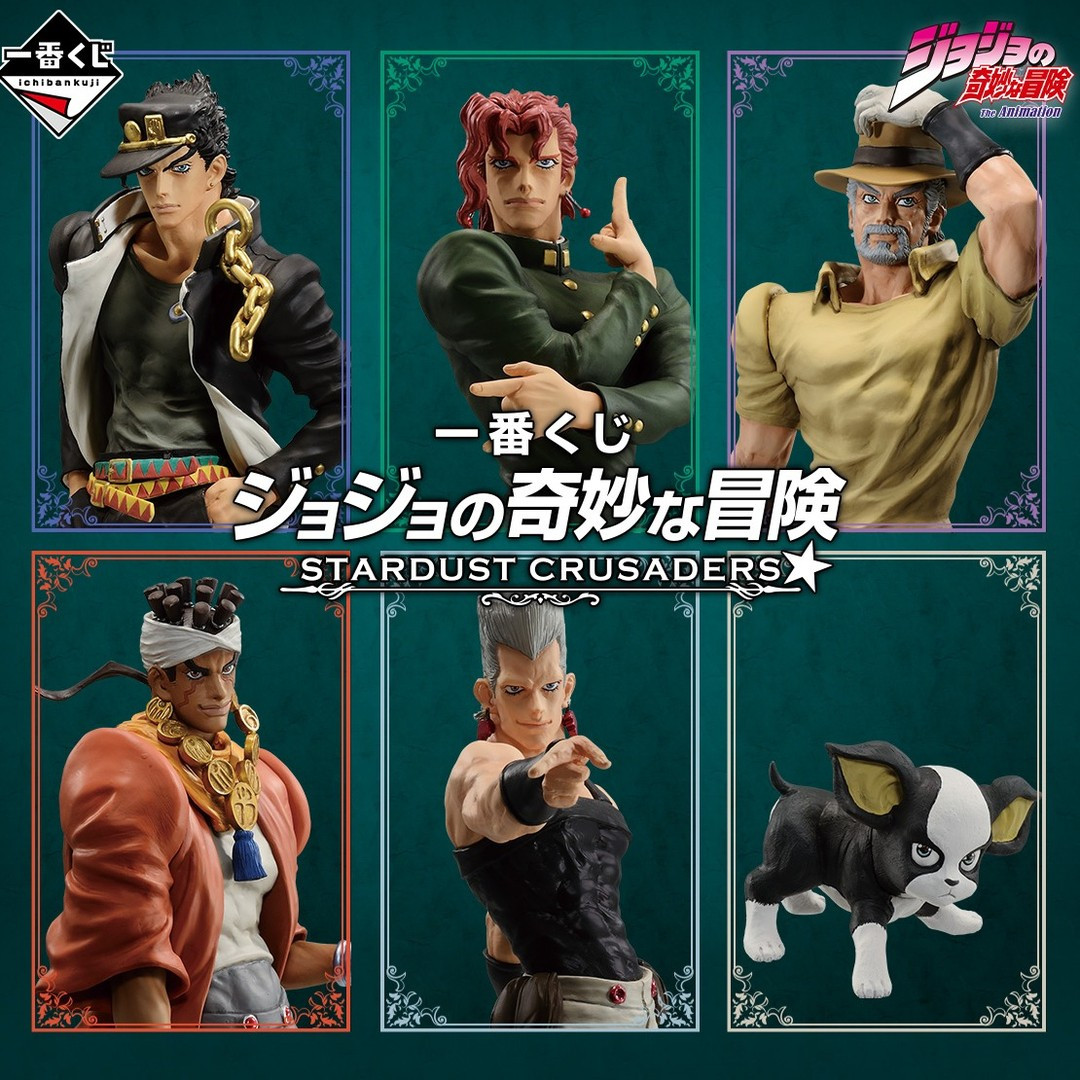 一番くじ】ジョジョの奇妙な冒険 STARDUST CRUSADERSがいよいよ発売 