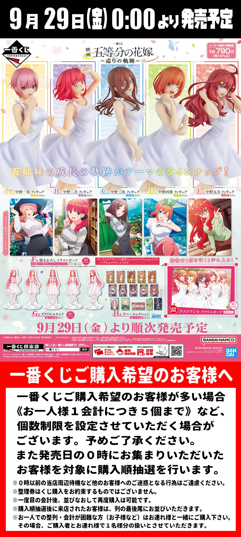 一番くじ【五等分の花嫁～巡りの軌跡～】 | Information | 熊本市の