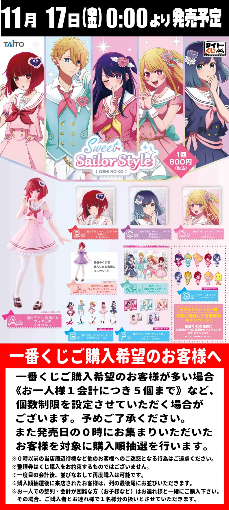 タイトーくじ【推しの子 Sweet Sailor Style】 | Information | 熊本市 